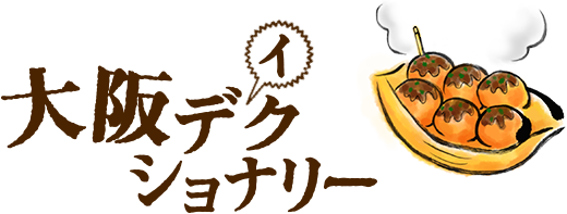 大阪ディクショナリー